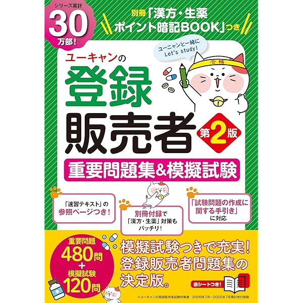 ユーキャンの登録販売者 重要問題集＆模擬試験【別冊「漢方・生薬