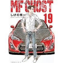Amazon.co.jp: MFゴースト(19) (ヤングマガジンKC) : しげの 秀一