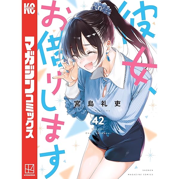 Amazon.co.jp: 彼女、お借りします（41） 水原千鶴ミニ画集付き特装