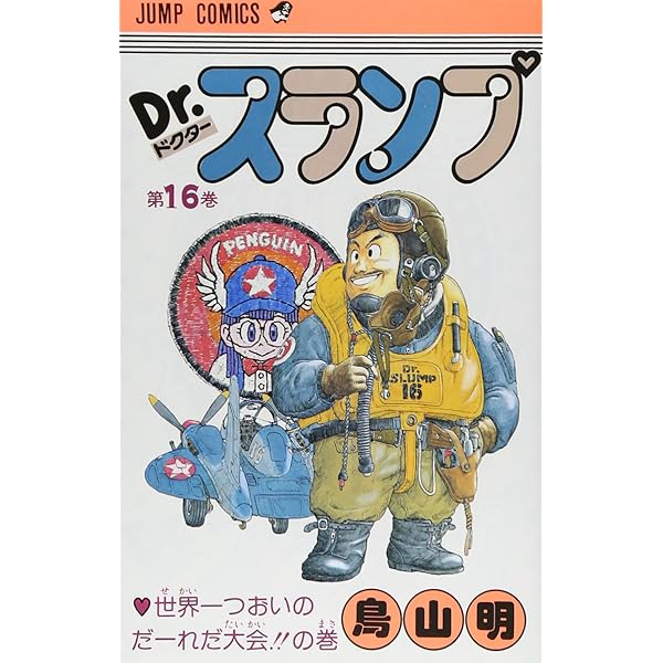 Dr.スランプ 18 (ジャンプコミックス) | 鳥山 明 |本 | 通販 | Amazon