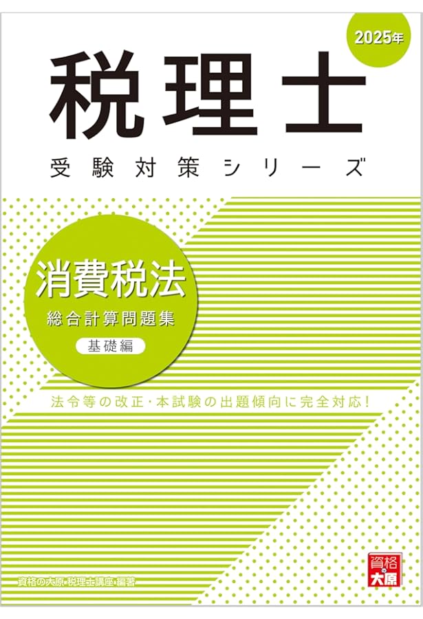 Amazon.co.jp: 税理士 消費税法 理論サブノート 2025年 (税理士受験