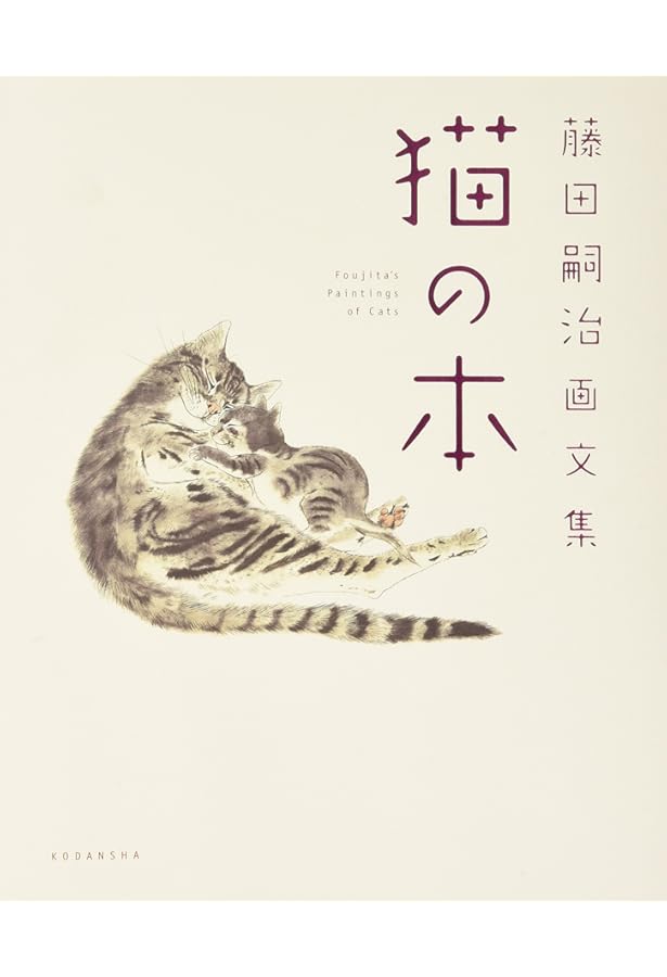 Amazon.co.jp: 藤田嗣治 安東コレクションより 猫の本 : 軽井沢安東