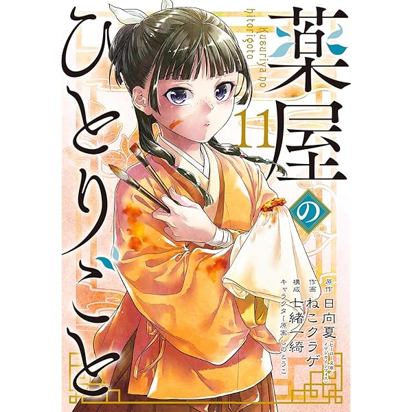 Amazon.co.jp: 薬屋のひとりごと(13) (ビッグガンガンコミックス