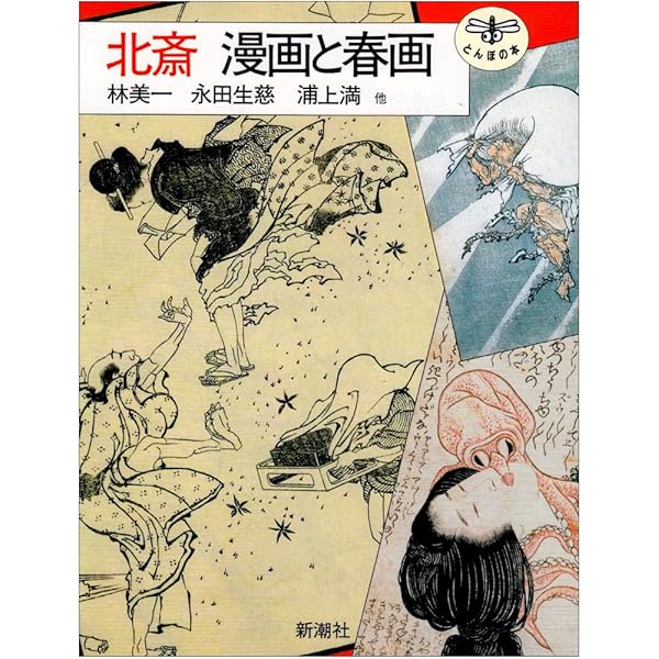 春信美人画と艶本 (とんぼの本) | 中村 真一郎 |本 | 通販 | Amazon