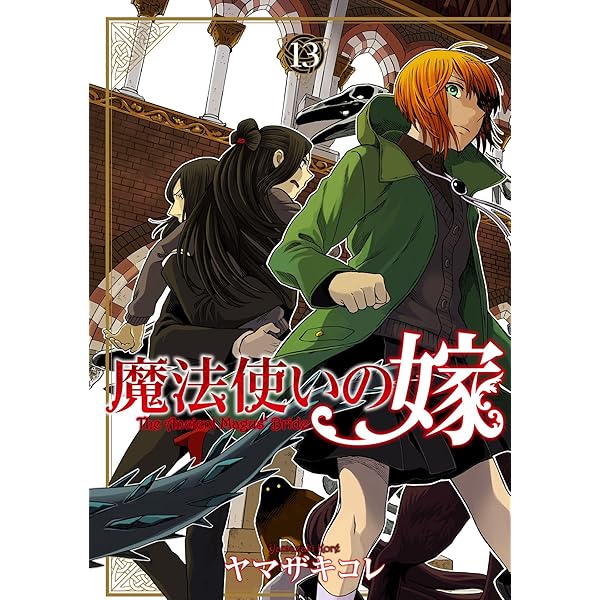 魔法使いの嫁 12 (ブシロードコミックス) | ヤマザキコレ | マンガ