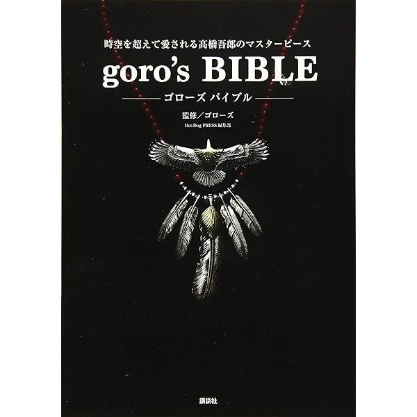 原宿ゴローズ大全 vol.1 (ワールド・ムック 956) |本 | 通販 | Amazon