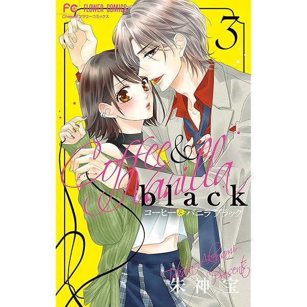 コーヒー＆バニラ black（1） (フラワーコミックス) | 朱神宝 | 少女