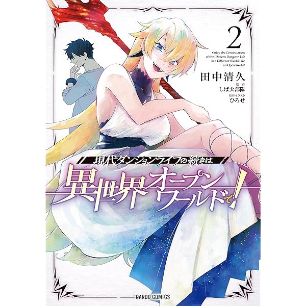 Amazon.co.jp: 現代ダンジョンライフの続きは異世界オープンワールドで