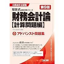 公認会計士試験 アドバンスト問題集 財務会計論 計算問題編 第9版 [本