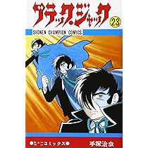Amazon.co.jp: ブラック・ジャック (21) (少年チャンピオン
