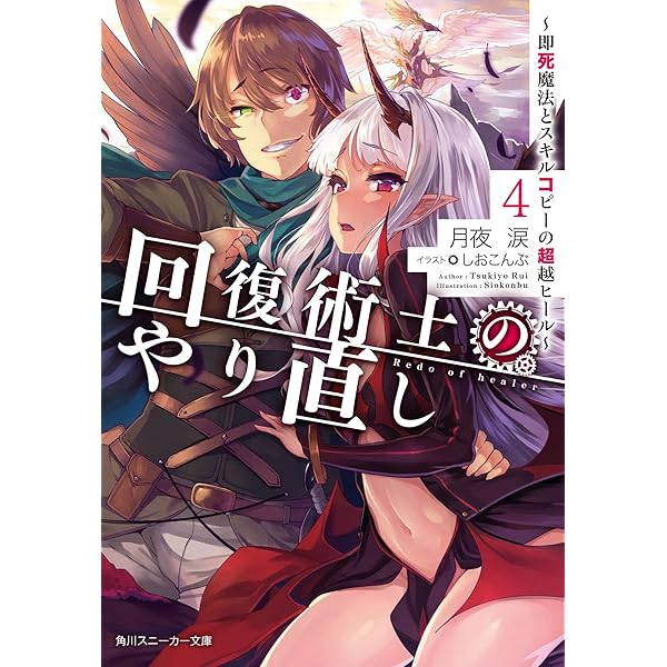 Amazon.co.jp: 回復術士のやり直し5 ~即死魔法とスキルコピーの超越