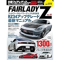 ハイパーレブ Vol.273日産 フェアレディZ No.10 ニューズムック 車種別