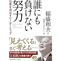 経営のこころ 会社を伸ばすリーダーシップ | 稲盛和夫, 稲盛ライブ