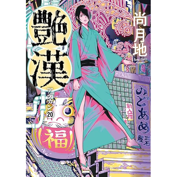 艶漢ヴィジュアルブック | 尚 月地 |本 | 通販 | Amazon