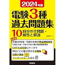 2024年版 電験3種過去問題集 | 電気書院 |本 | 通販 | Amazon