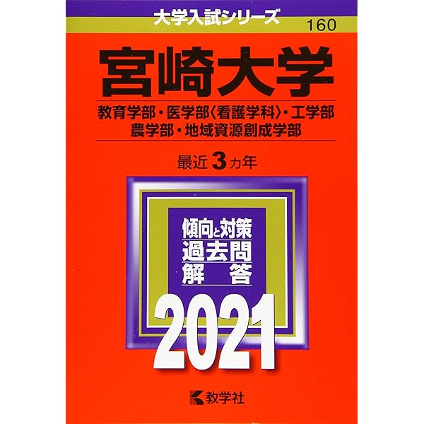宮崎大学（教育学部・医学部〈看護学科〉・工学部・農学部・地域資源