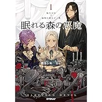 眠れる森の悪魔 1 転生少女×倫理欠落天才一族 (オーバーラップノベルス