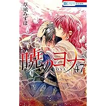 Amazon.co.jp: 暁のヨナ 47 YONA MEMORIAL イラスト集付き特装版