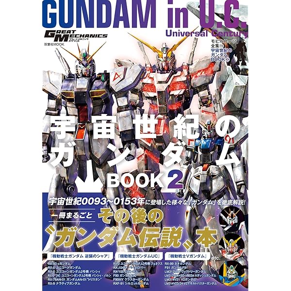 Amazon.co.jp: モビルスーツ全集18 宇宙世紀のガンダムBOOK (双葉社