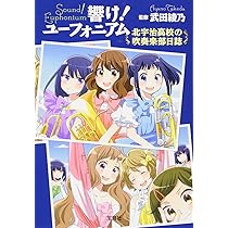 響け! ユーフォニアム 北宇治高校の吹奏楽部日誌 (宝島社文庫) | 武田