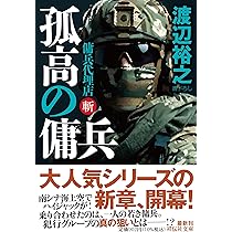 Amazon.co.jp: 戦いの掟 傭兵代理店・改 (祥伝社文庫 わ 7-31) : 渡辺
