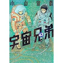 宇宙兄弟(41) (モーニングKC) | 小山 宙哉 |本 | 通販 | Amazon