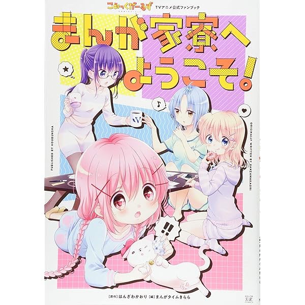 Amazon.co.jp: こみっくがーるず画集 ～あばばーさりー！～ (まんが
