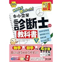 2026年度版 みんなが欲しかった！ 中小企業診断士の教科書 (下