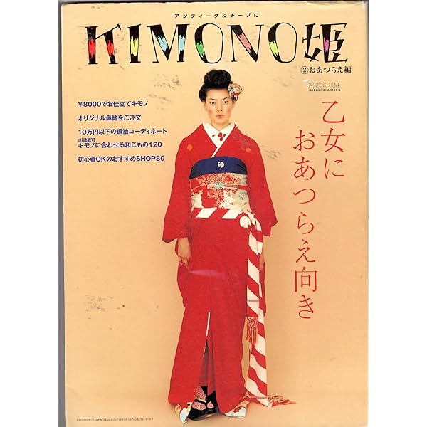 Amazon.co.jp: KIMONO姫 1 ことはじめ編 (Shodensha mook) : 本