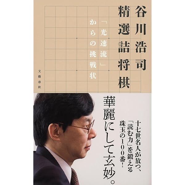 月下推敲」谷川浩司詰将棋作品集 | 谷川 浩司 |本 | 通販 | Amazon