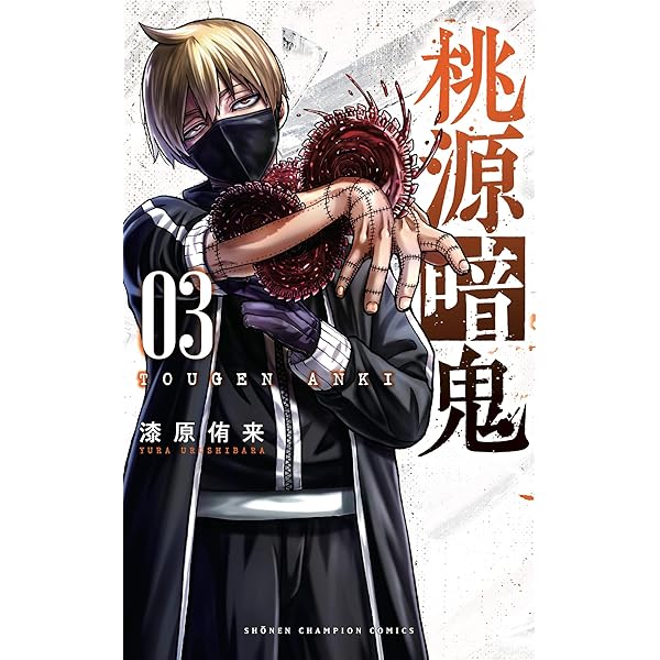 Amazon.co.jp: 桃源暗鬼 1 (少年チャンピオン・コミックス) : 漆原侑来: 本