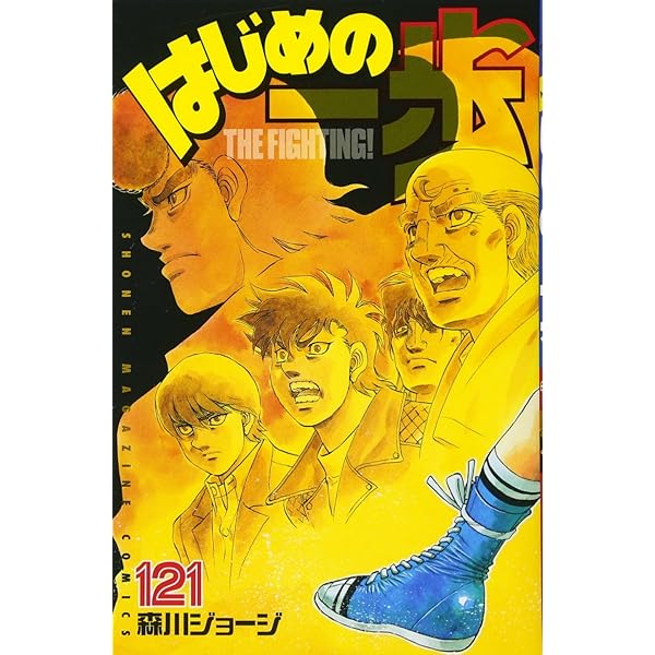 はじめの一歩(120) (少年マガジンコミックス) | 森川 ジョージ |本