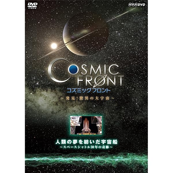 Amazon.co.jp: NHK-DVD「コズミック フロント」DVD-BOX（DVD5枚+特典CD