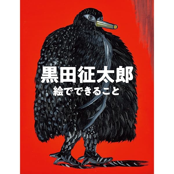 いぬいいこ ねここねこ | 黒田征太郎, 黒田征太郎 |本 | 通販 | Amazon