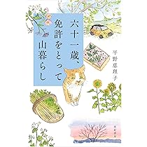 六十一歳、免許をとって山暮らし | 平野 恵理子 |本 | 通販 | Amazon