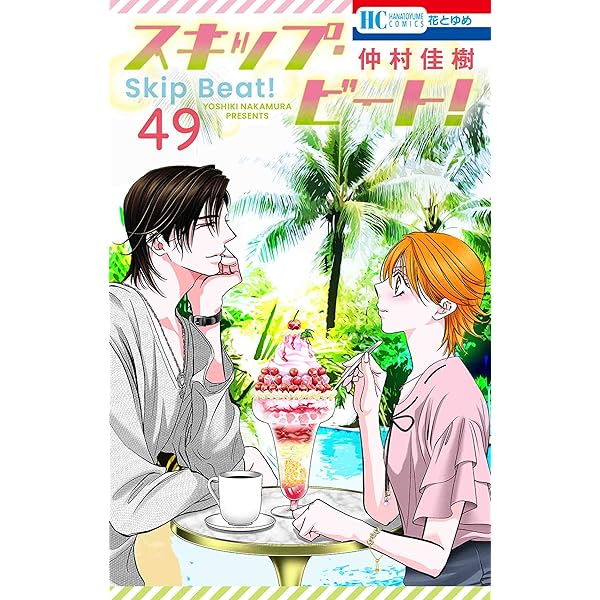 Amazon.co.jp: スキップ・ビート! 52 (花とゆめコミックス) : 仲村