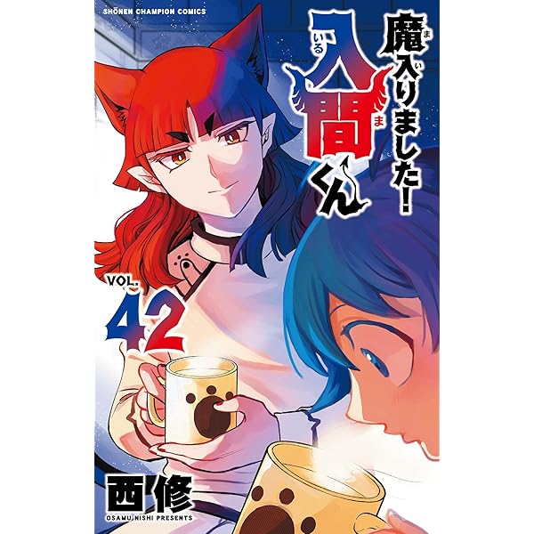 Amazon.co.jp: 魔入りました!入間くん 43 (43) (少年チャンピオン