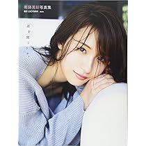 衛藤美彩写真集 話を聞こうか。 | LUCKMAN |本 | 通販 | Amazon