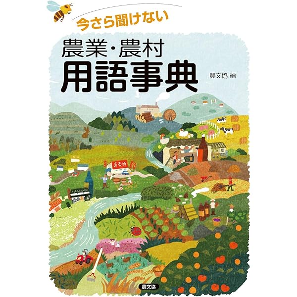 最新農業技術事典 | 農業 生物系特定産業技術研究機構 |本 | 通販 | Amazon
