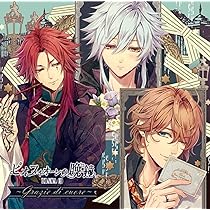 Amazon | ピオフィオーレの晩鐘 Character Drama CD Vol.2 ギルバート