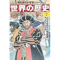 Amazon.co.jp: 角川まんが学習シリーズ 世界の歴史 7 ひとつながりに