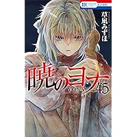 Amazon.co.jp: 暁のヨナ 42 (花とゆめコミックス) : 草凪 みずほ: 本