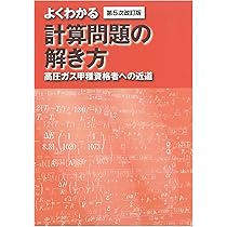 Amazon.co.jp: 高圧ガス製造保安責任者 甲種化学・機械 試験問題集 令