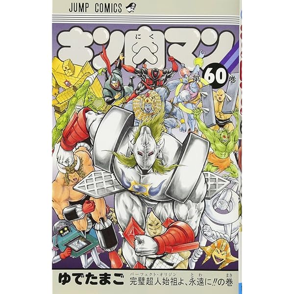 キン肉マン 56 (ジャンプコミックス) | ゆでたまご |本 | 通販 | Amazon