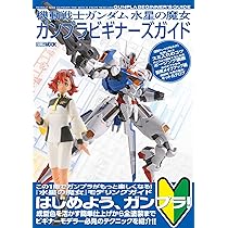 機動戦士ガンダム 水星の魔女 ガンプラビギナーズガイド (HOBBY JAPAN