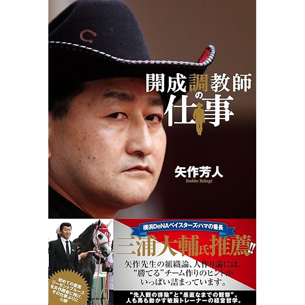 開成調教師 安馬を激走に導く厩舎マネジメント (競馬王新書16) | 矢作