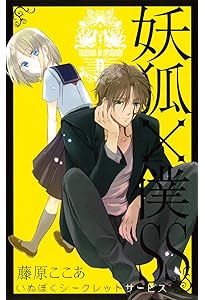 妖狐×僕SS(7) (ガンガンコミックスJOKER) | 藤原 ここあ |本 | 通販