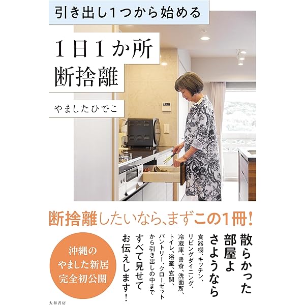 ズボラさんでもできる! はじめての断捨離 (TJMOOK) | ・, やました