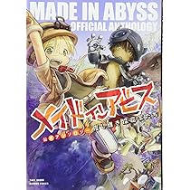 メイドインアビス公式アンソロジー 度し難き探窟家たち (バンブー