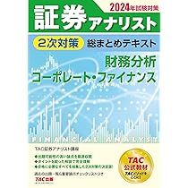 証券アナリスト 2次試験過去問題集 2024年試験対策 [証券、財務、CF